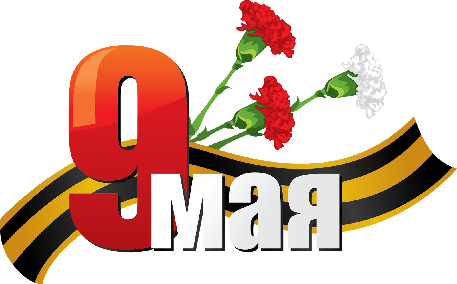 9 мая!