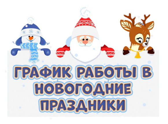 График работы в новогодние праздники! График работы в новогодние праздники!