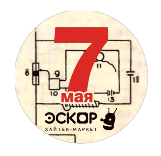7 мая - День радио! 7 мая - День радио!