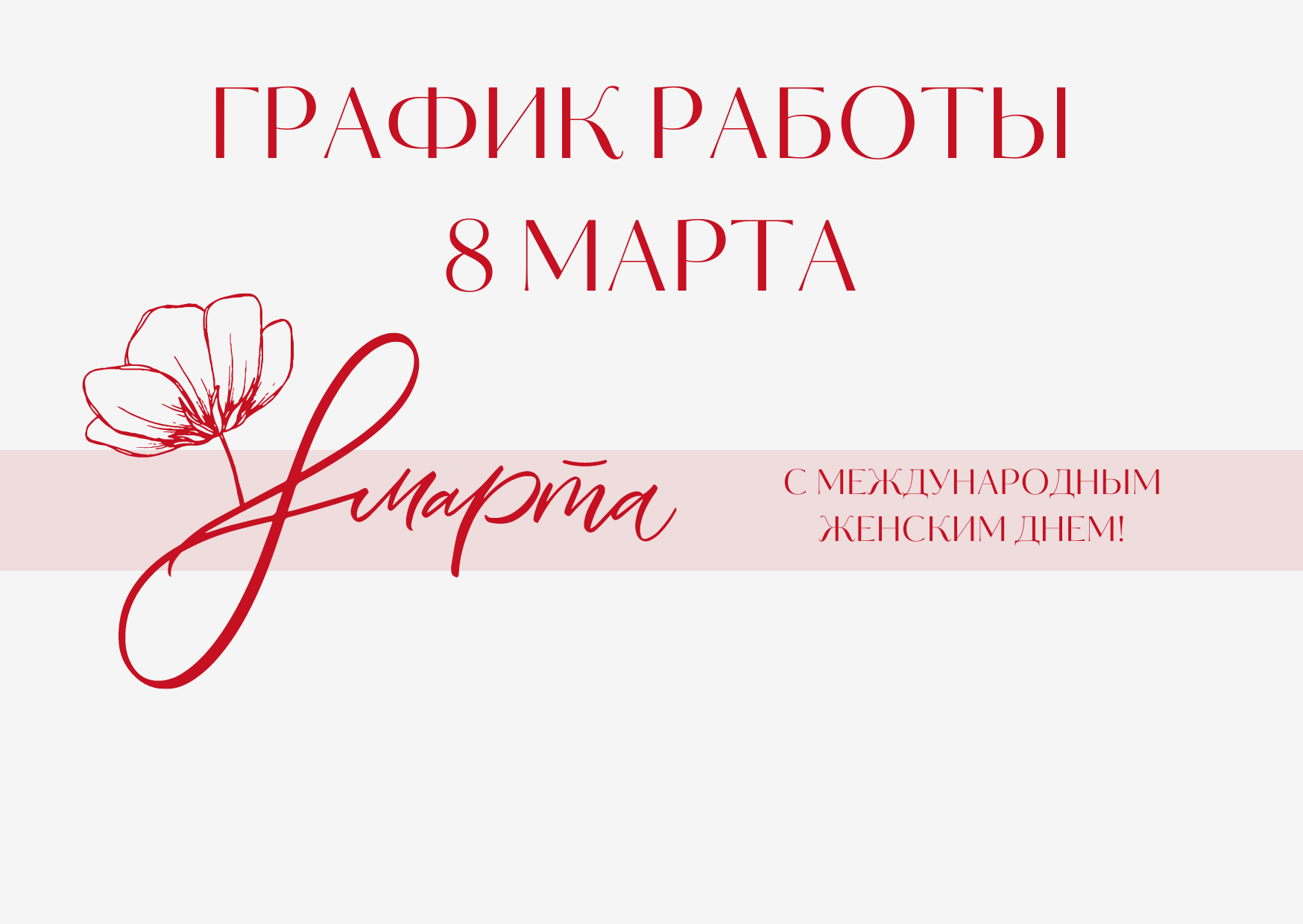 С праздником 8 Марта! С праздником 8 Марта!